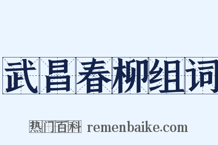 武昌春柳组词是什么意思的图片